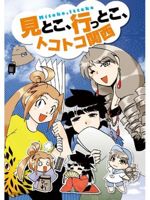 cover image of 見とこ、行っとこ、トコトコ関西